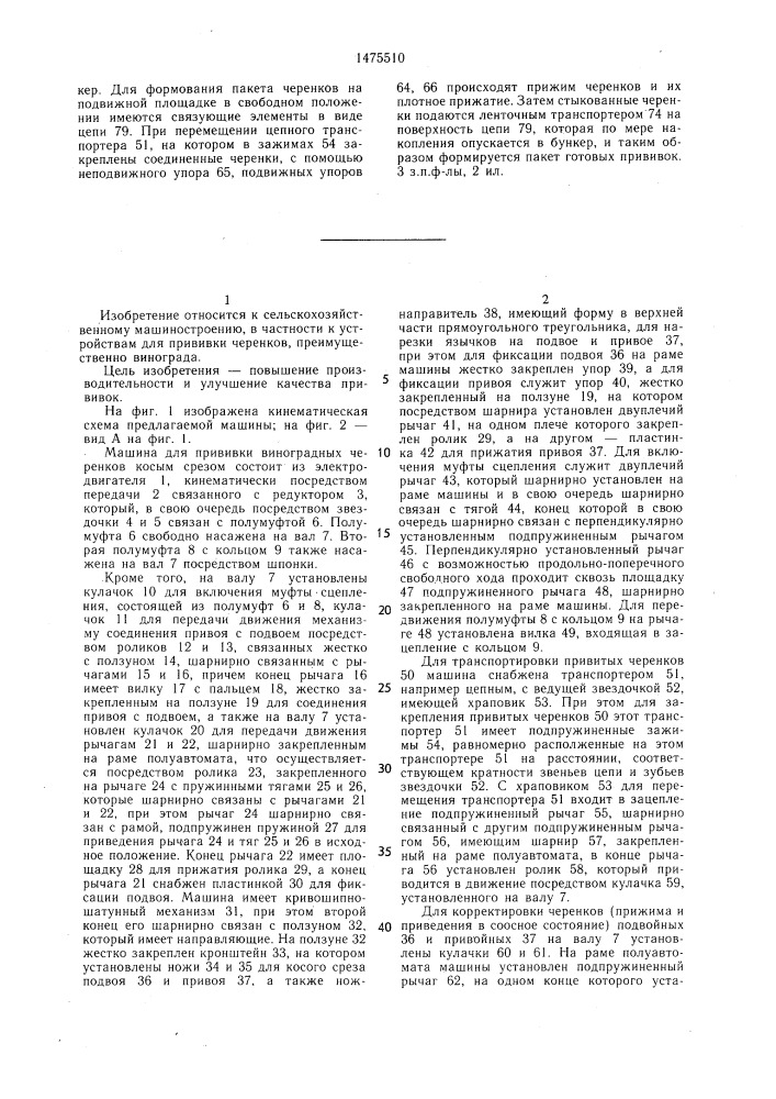Машина для прививки черенков (патент 1475510)