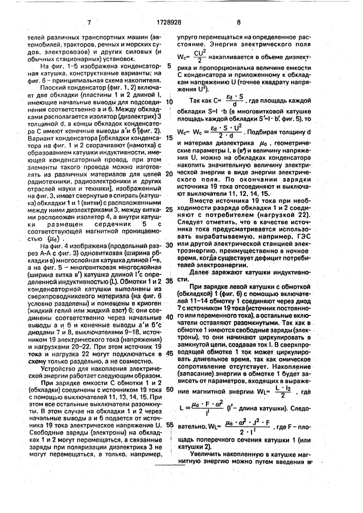 Устройство для накопления электрической энергии (патент 1728928)