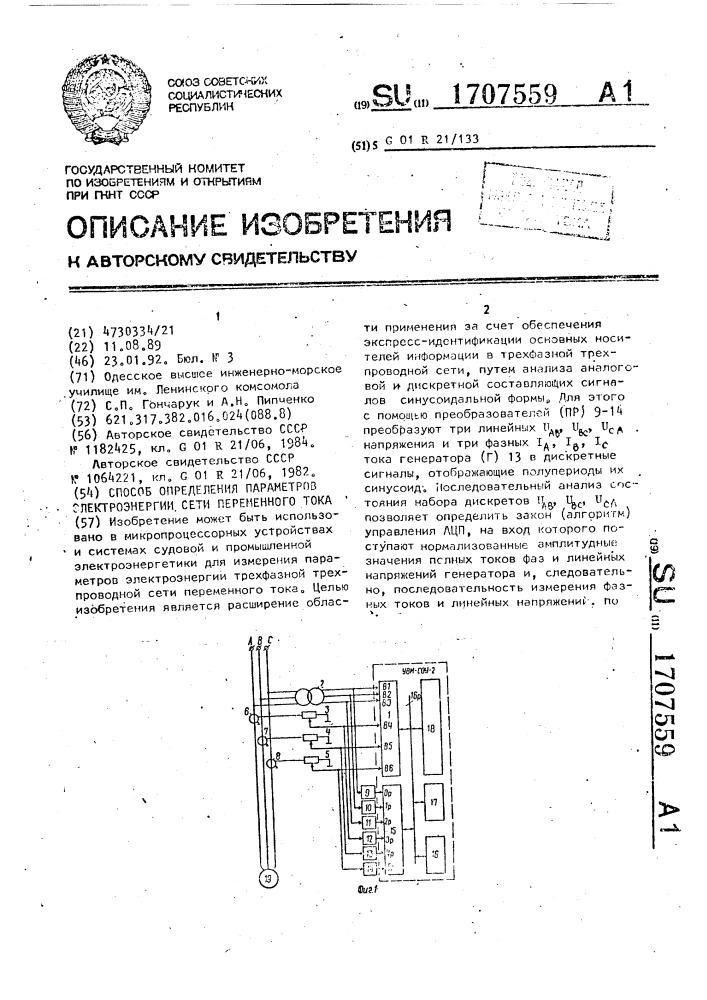 Способ определения параметров электроэнергии сети переменного тока (патент 1707559)