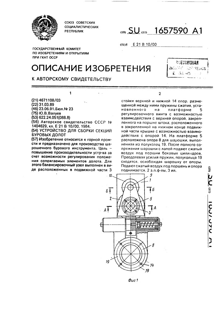 Устройство для сборки секций буровых долот (патент 1657590)