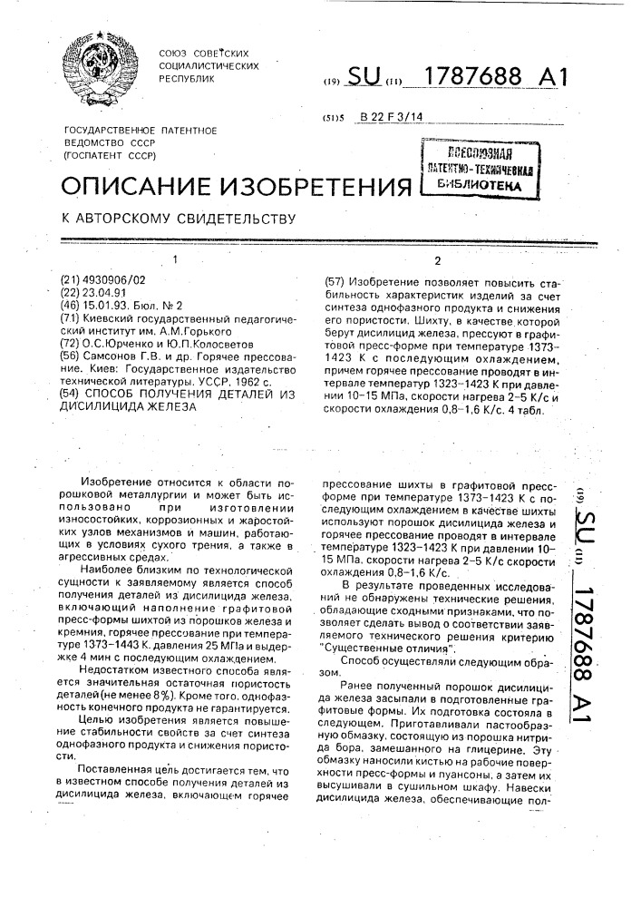 Способ получения деталей из дисилицида железа (патент 1787688)