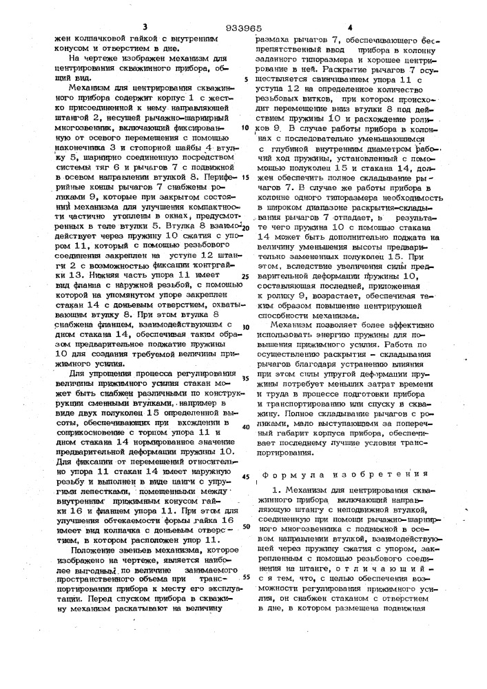 Механизм для центрирования скважинного прибора (патент 933965)