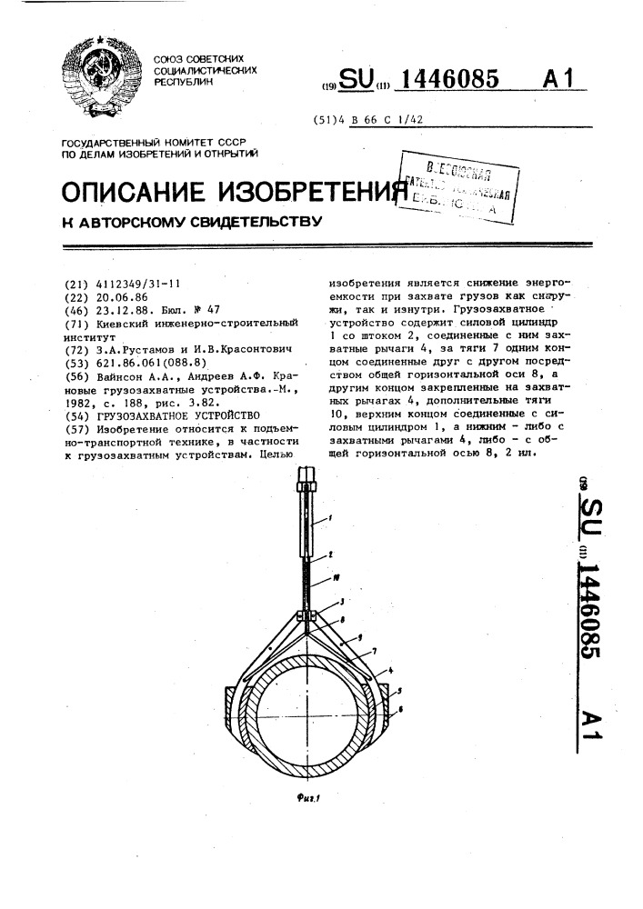 Грузозахватное устройство (патент 1446085)