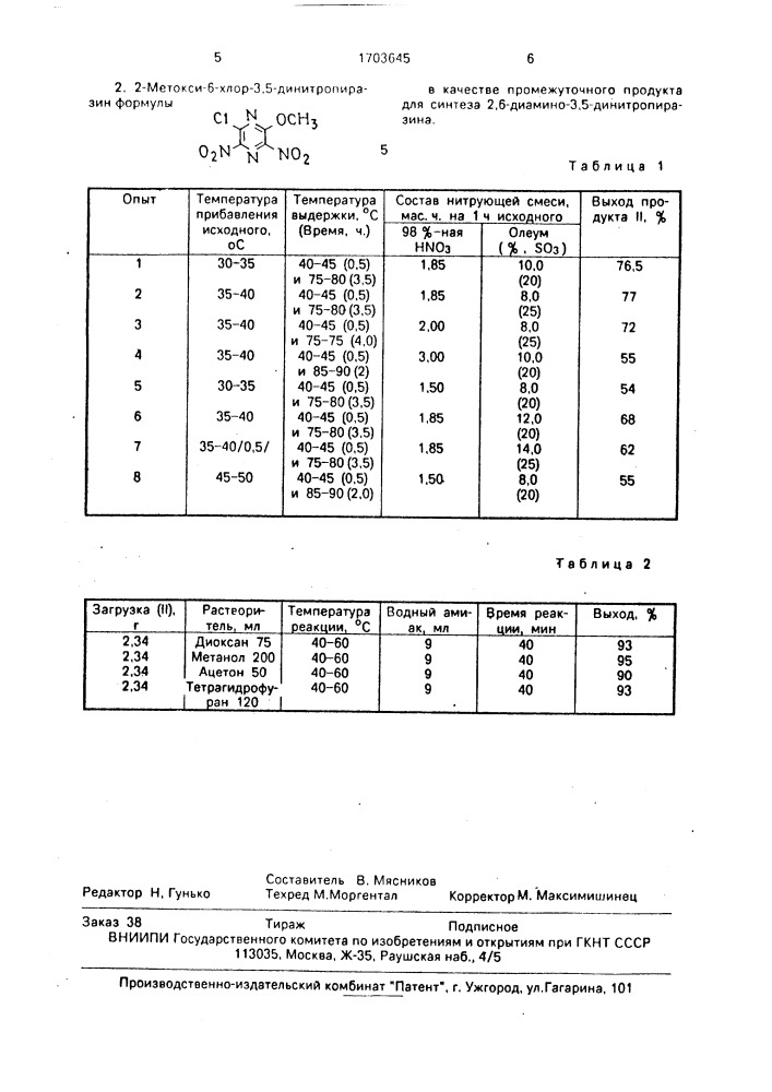 Способ получения 2,6-диамино-3,5-динитропиразина и 2- метокси-6-хлор-3,5-динитропиразин в качестве промежуточного продукта для синтеза 2,6-диамино-3,5-динитропиразина (патент 1703645)