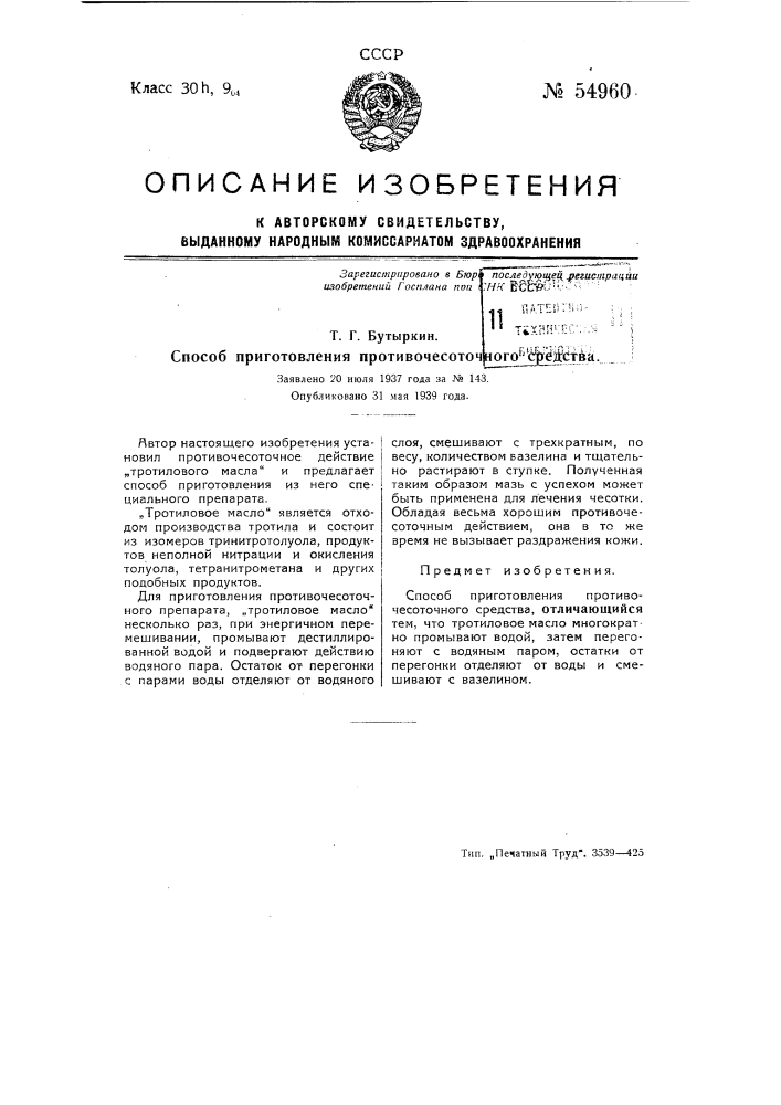 Способ приготовления противочесоточного средства (патент 54960)