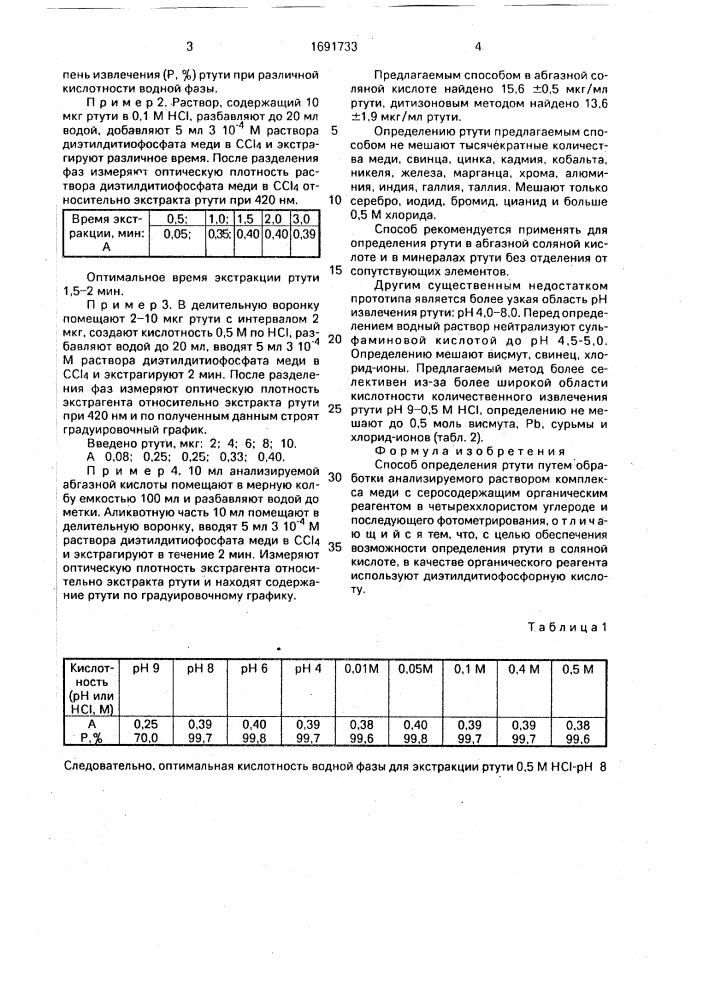 Способ определения ртути (патент 1691733)