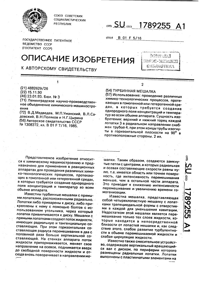 Турбинная мешалка (патент 1789255)