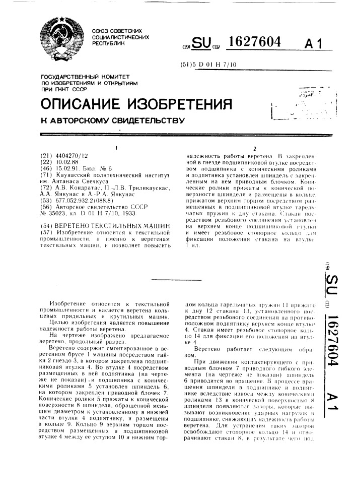 Веретено текстильных машин (патент 1627604)