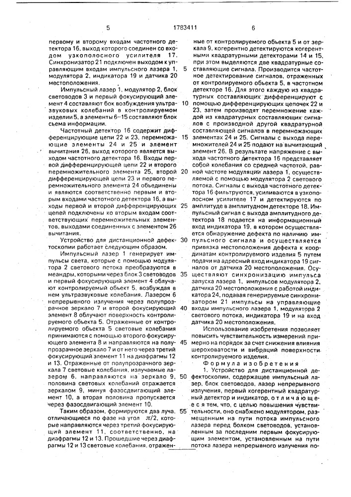 Устройство для дистанционной дефектоскопии (патент 1783411)