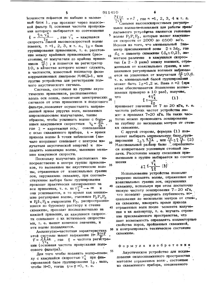 Акустическое устройство для исследования околоскважинного пространства (патент 911410)