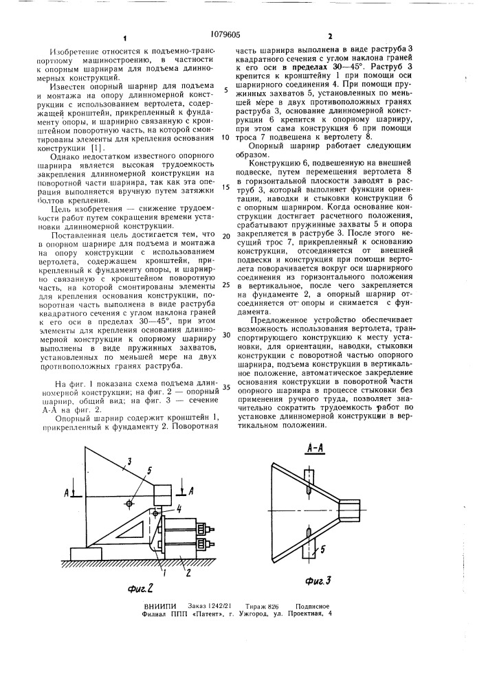 Опорный шарнир для подъема и монтажа на опору длинномерной конструкции (патент 1079605)