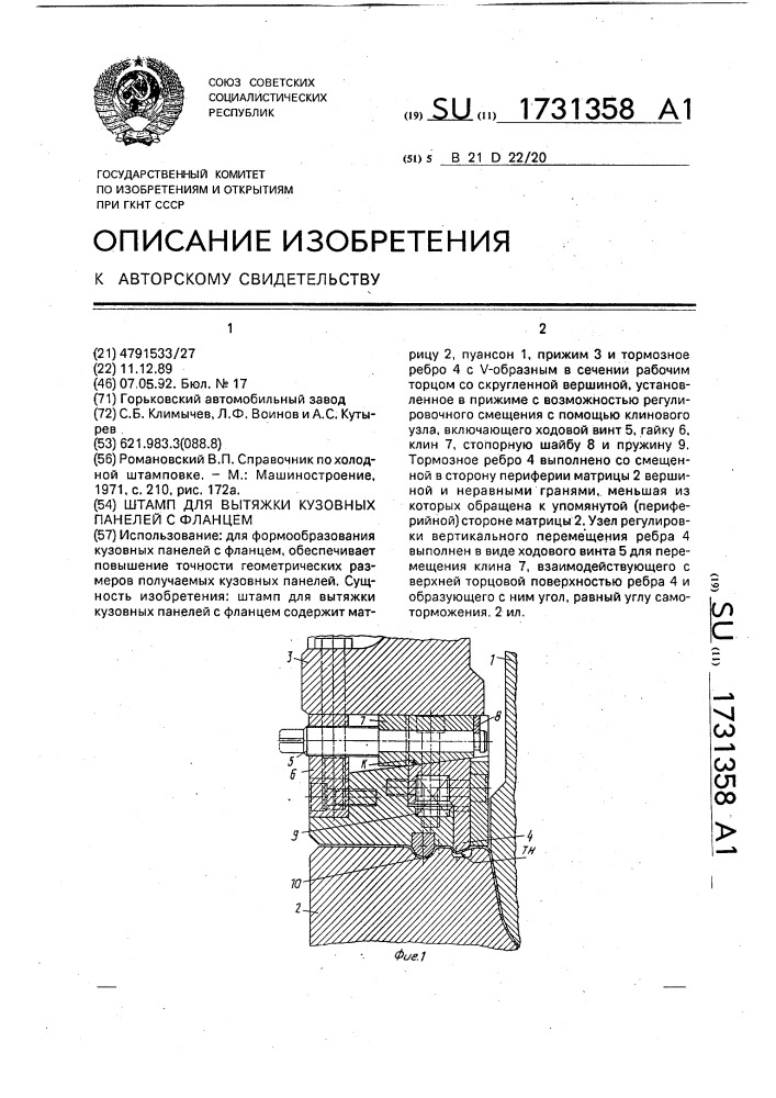 Штамп для вытяжки кузовных панелей с фланцем (патент 1731358)
