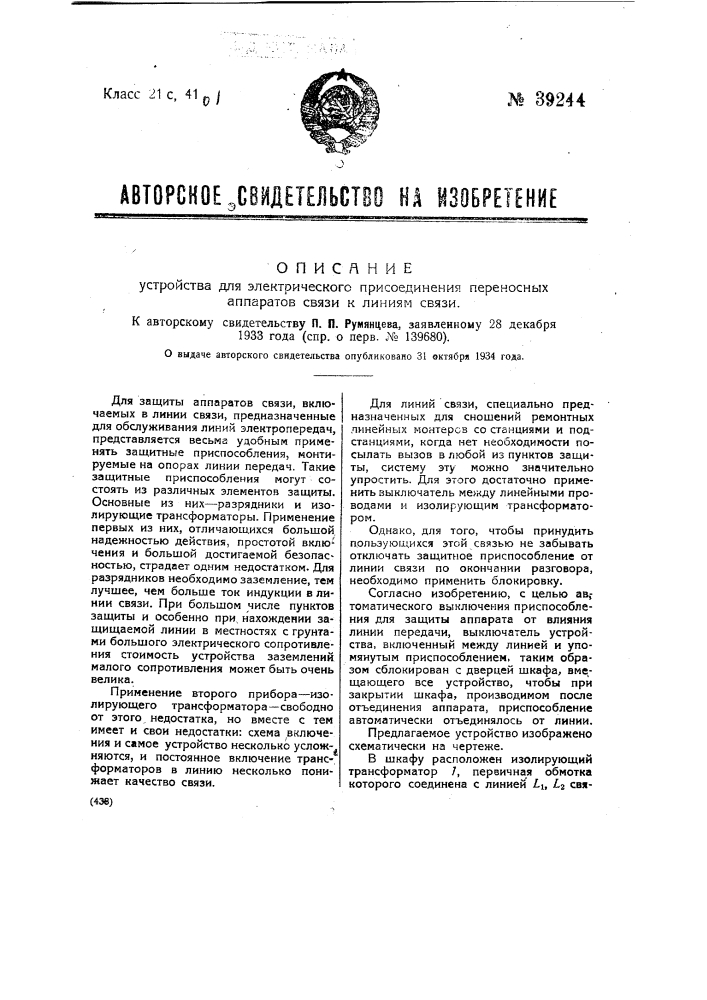 Устройство для электрического присоединения переносных аппаратов связь к линиям связи (патент 39244)