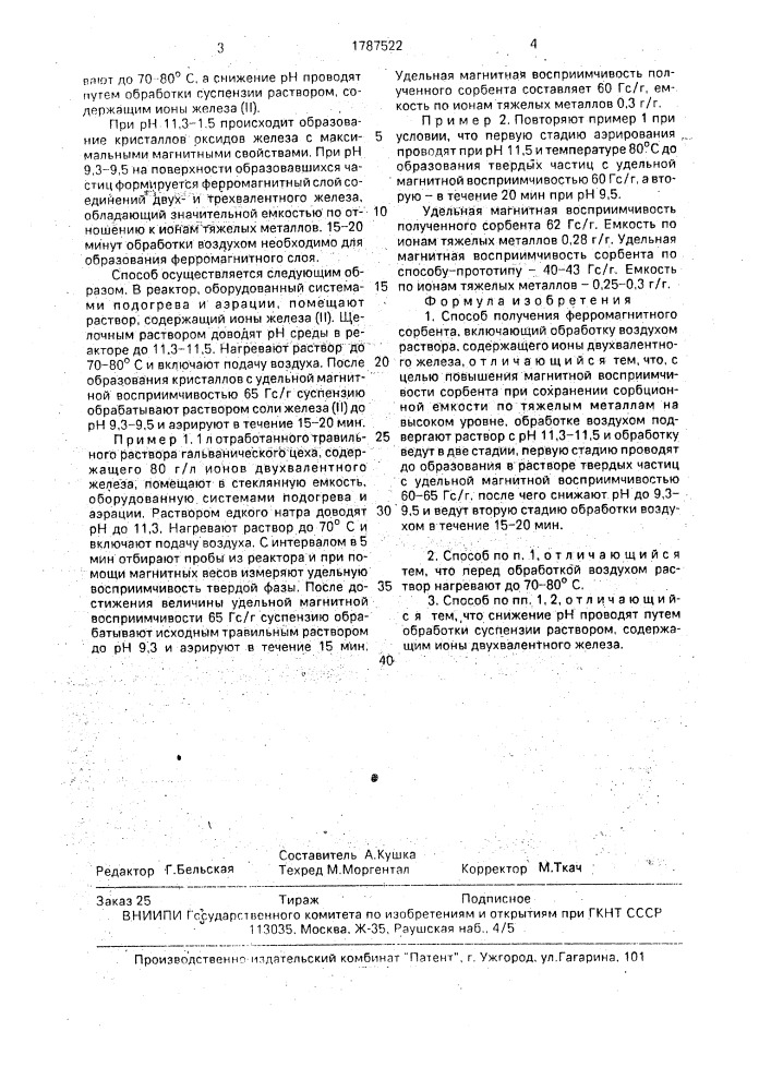 Способ получения ферромагнитного сорбента (патент 1787522)