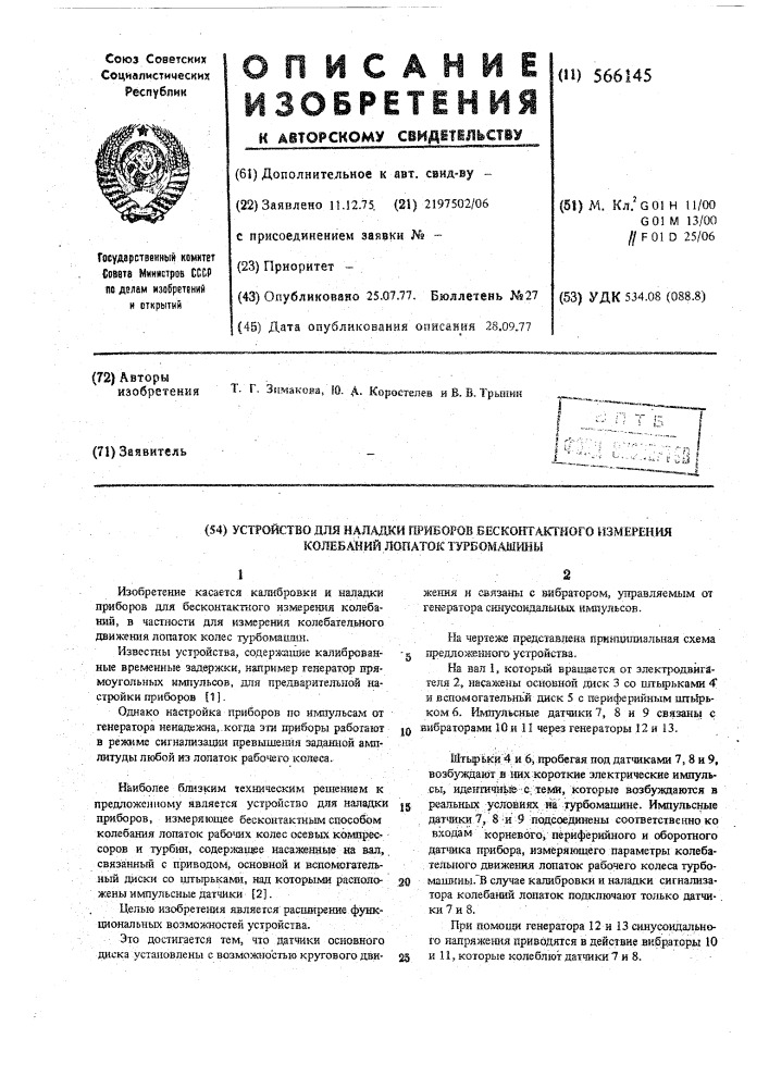 Устройство для наладки приборов бесконтактного измерения колебаний лопаток турбомашины (патент 566145)