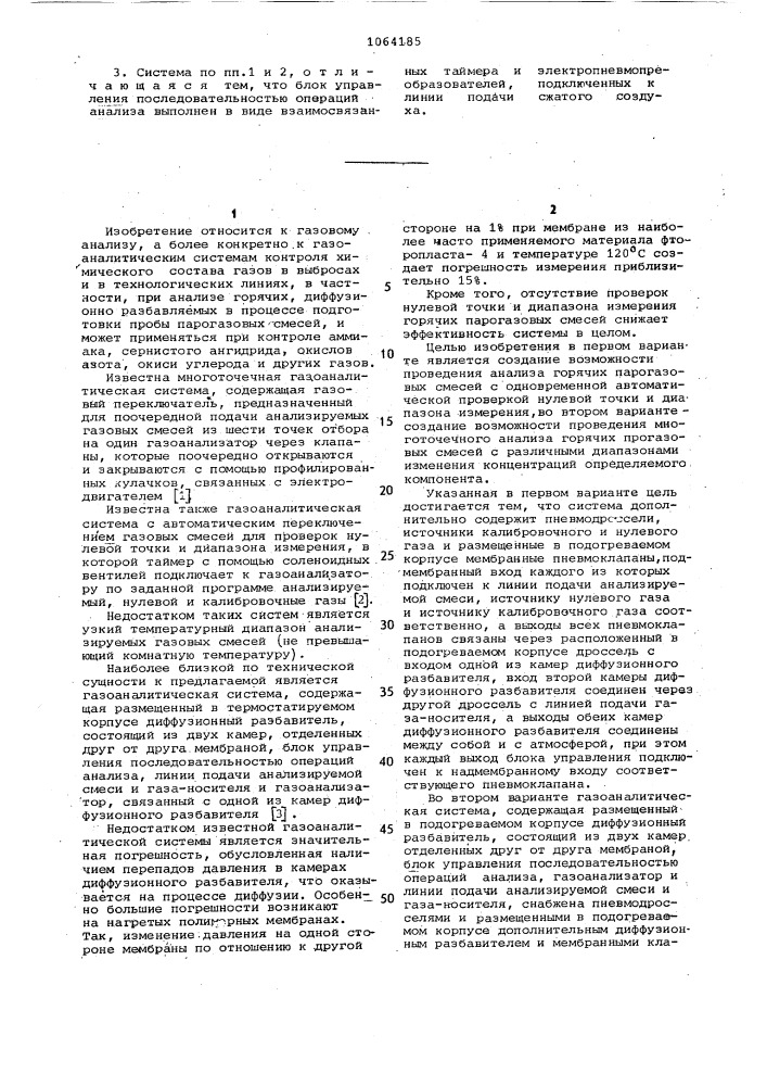 Газоаналитическая система (ее варианты) (патент 1064185)