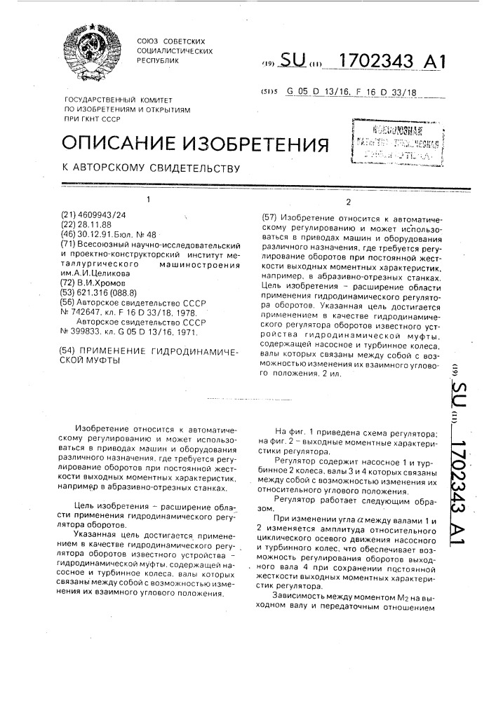 Применение гидродинамической муфты (патент 1702343)