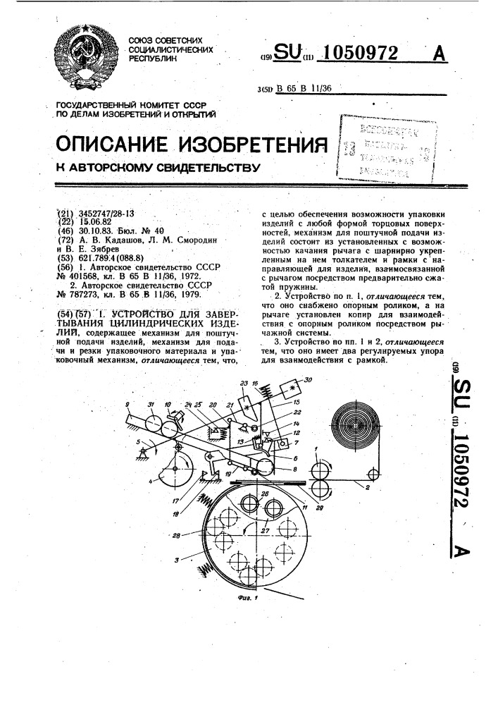 Устройство для завертывания цилиндрических изделий (патент 1050972)