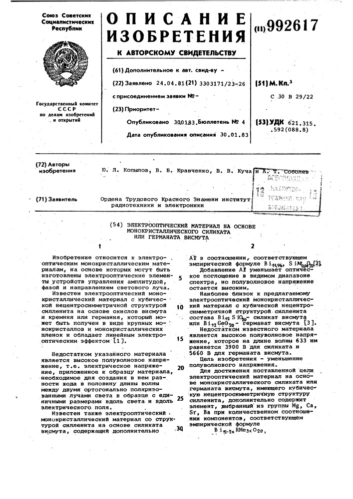 Электрооптический материал на основе монокристаллического силиката или германата висмута (патент 992617)