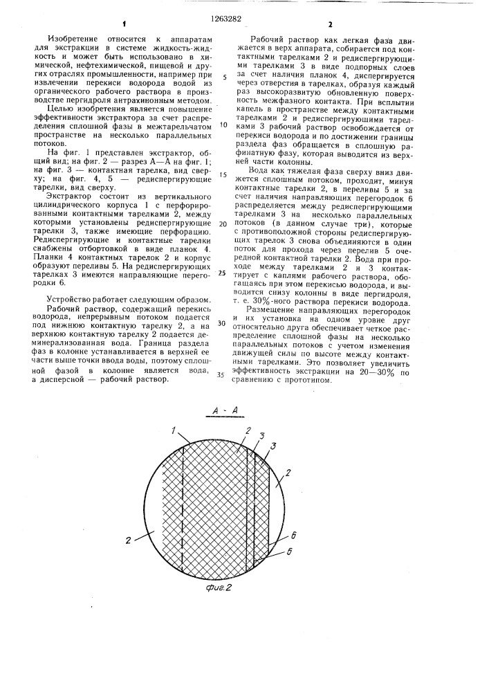 Экстракционная колонна для систем жидкость-жидкость (патент 1263282)