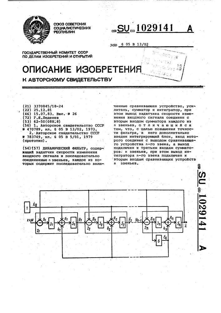 Динамический фильтр (патент 1029141)