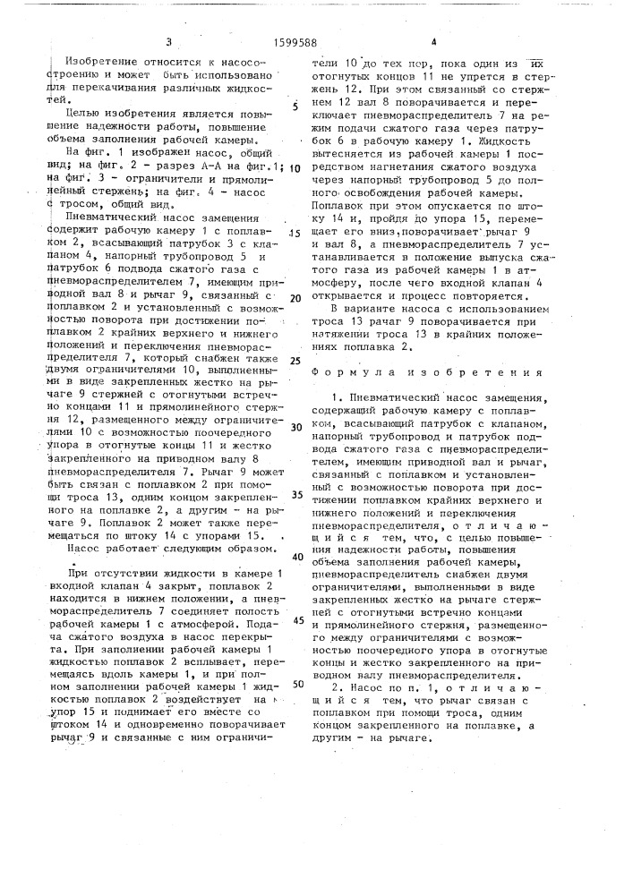 Пневматический насос замещения (патент 1599588)