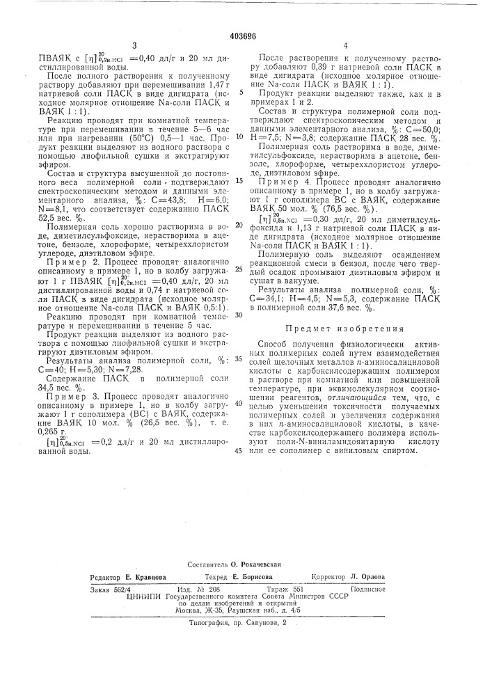 Патент ссср  403696 (патент 403696)