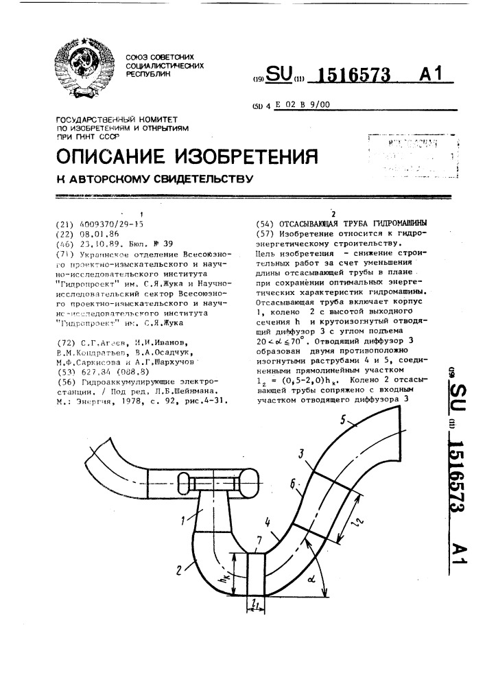 Отсасывающая труба гидромашины (патент 1516573)