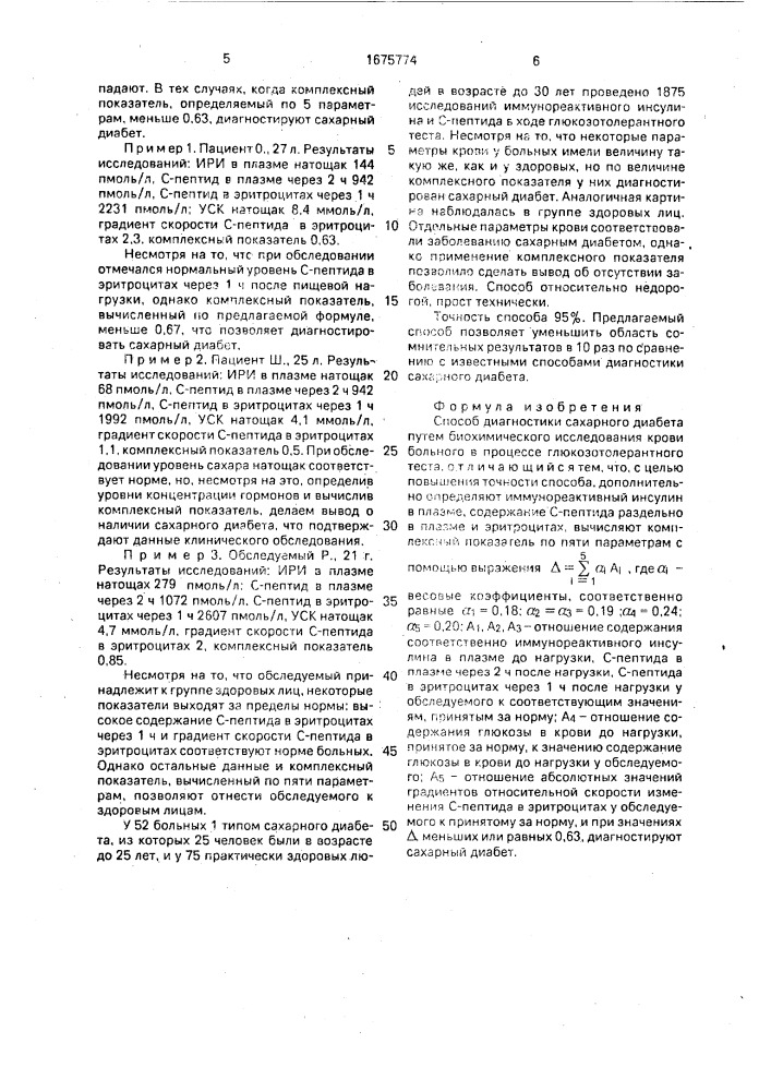 Способ диагностики сахарного диабета (патент 1675774)