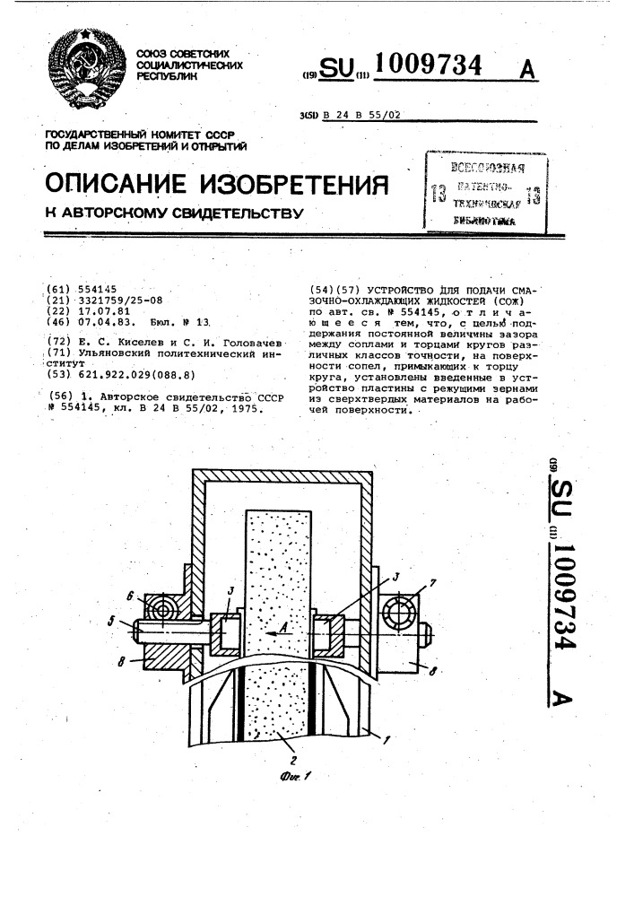 Устройство для подачи смазочно-охлаждающих жидкостей (патент 1009734)