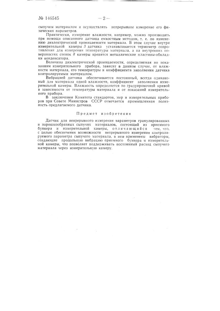 Датчик для непрерывного измерения параметров гранулированных и порошкообразных сыпучих материалов (патент 146545)