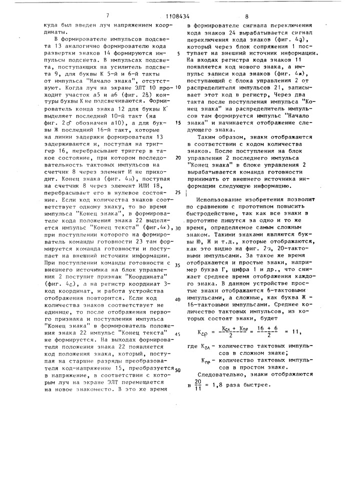 Устройство для отображения информации на экране электронно- лучевой трубки (патент 1108434)