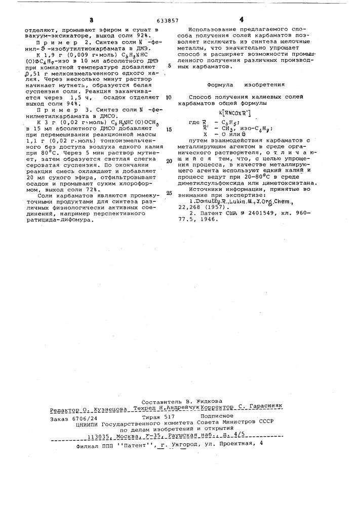 Способ получения калиевых солей карбаматов (патент 633857)