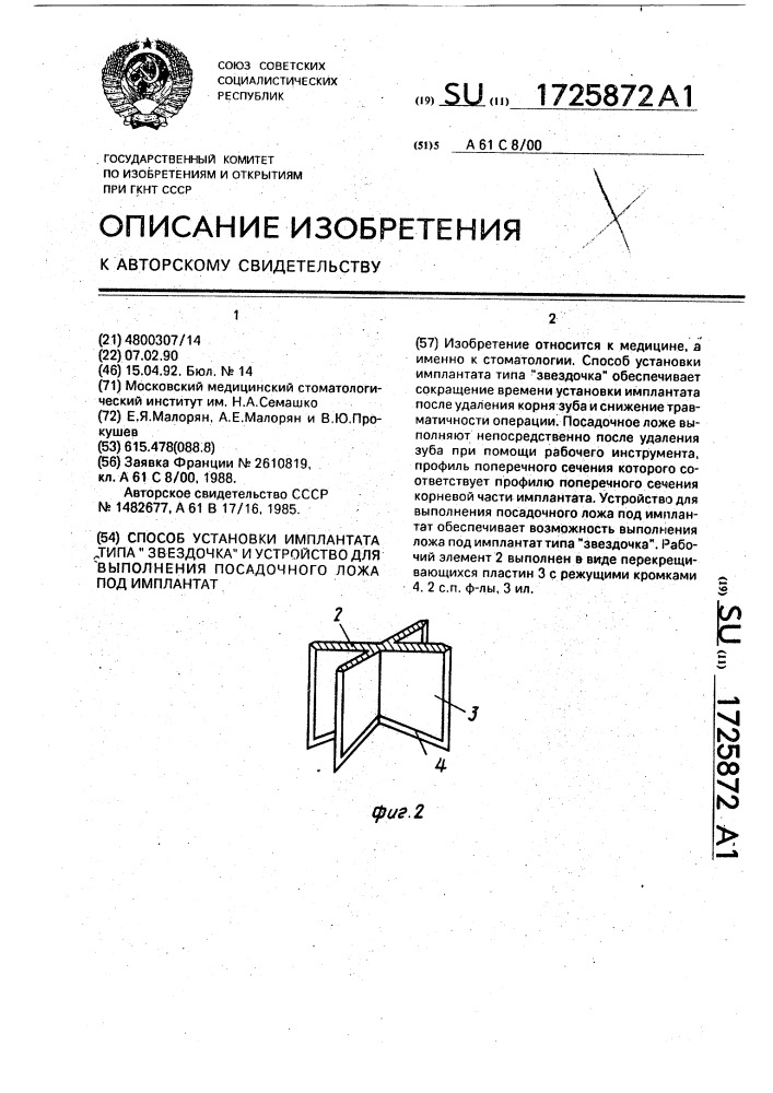 "способ установки имплантата типа "звездочка" и устройство для выполнения посадочного ложа под имплантат" (патент 1725872)