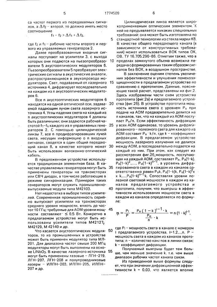 Оптическое многоканальное устройство передачи информации (патент 1774509)
