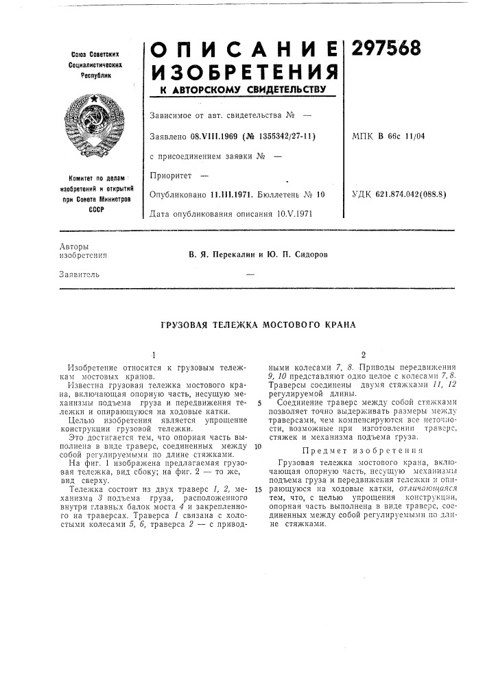 Грузовая тележка мостового крана (патент 297568)
