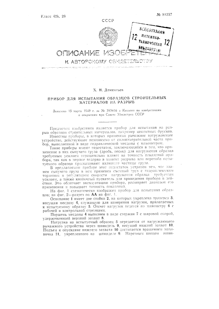 Прибор для испытания образцов строительных материалов на разрыв (патент 81337)