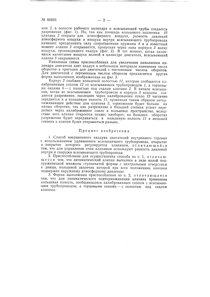 Способ инерционного наддува двигателей внутреннего горения (патент 60693)