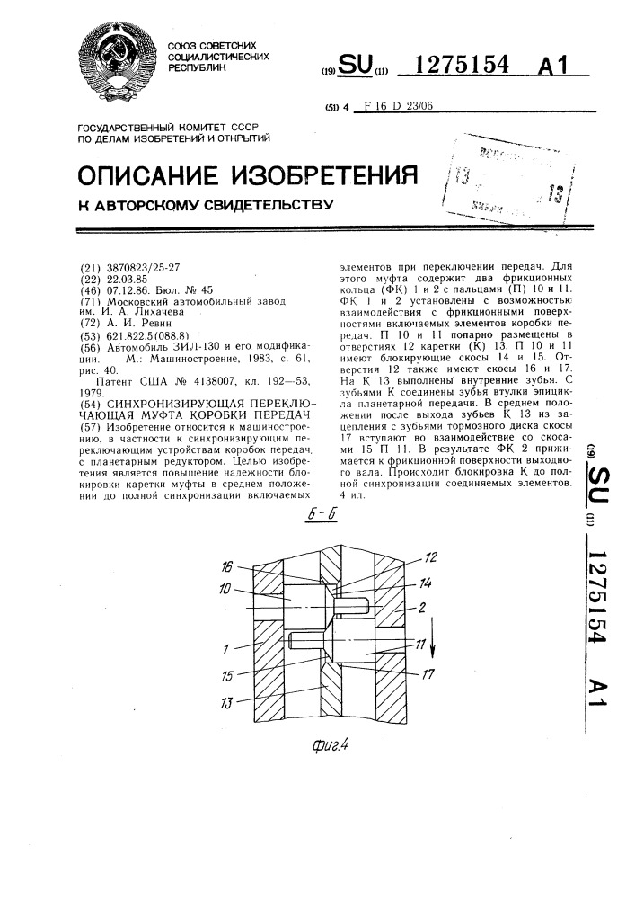 Синхронизирующая переключающая муфта коробки передач (патент 1275154)