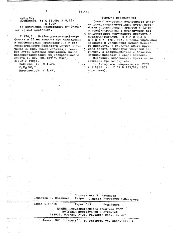 Способ получения иодметилата (2-ацетоксиэтил)морфолина (патент 691453)