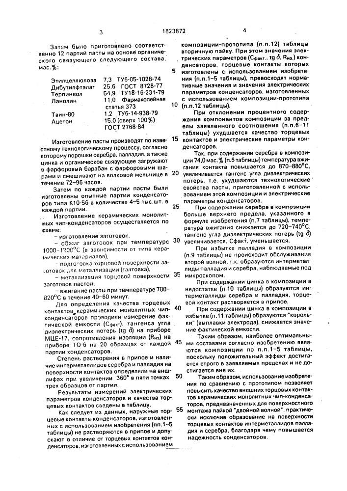 Композиция для торцевых контактов керамических монолитных чип-конденсаторов (патент 1823872)