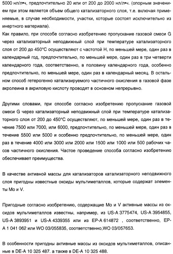 Способ проведения гетерогенного каталитического частичного окисления в газовой фазе акролеина в акриловую кислоту (патент 2365577)