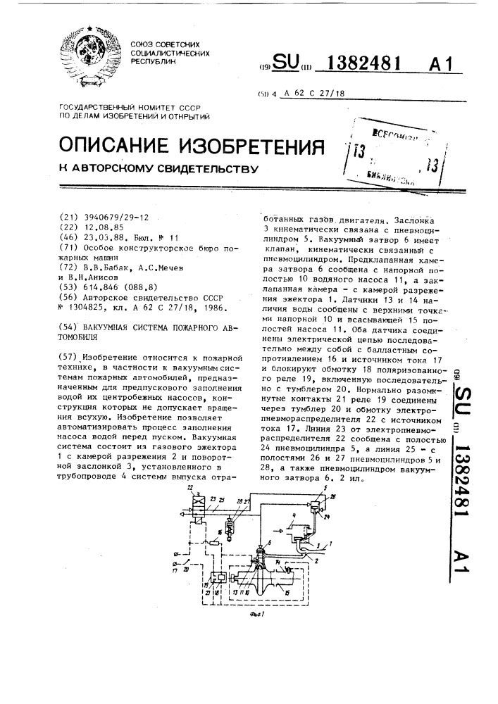 Вакуумная система пожарного автомобиля (патент 1382481)