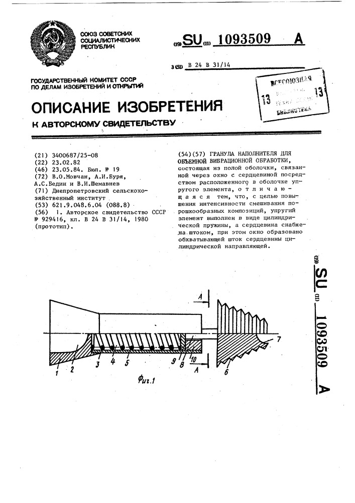 Гранула наполнителя для объемной вибрационной обработки (патент 1093509)