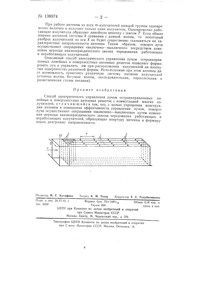 Способ электрического управления лучом остронаправленных линейных и поверхностных антенных решеток (патент 138974)