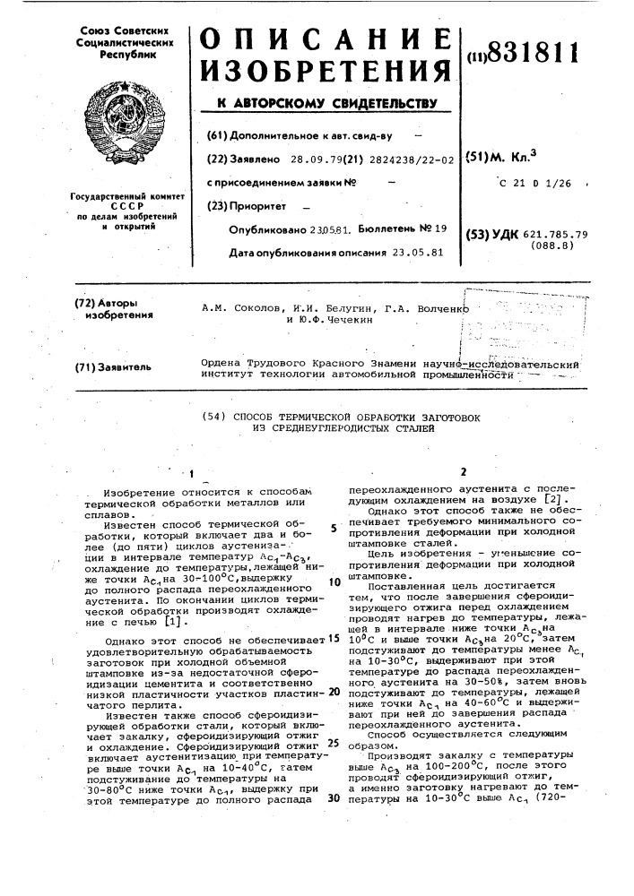 Способ термической обработки за-готовок из среднеуглеродистыхсталей (патент 831811)