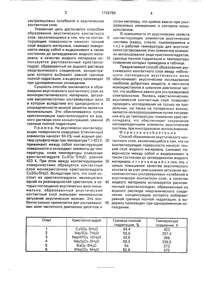 Способ образования акустического контактного слоя (патент 1728789)