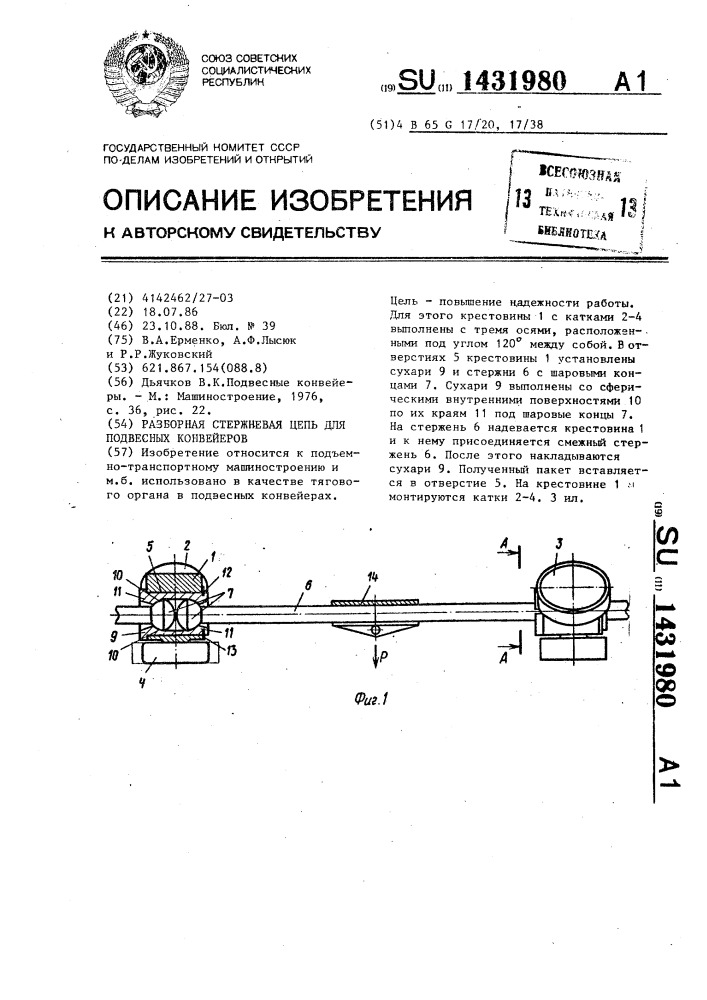 Разборная стержневая цепь для подвесных конвейеров (патент 1431980)