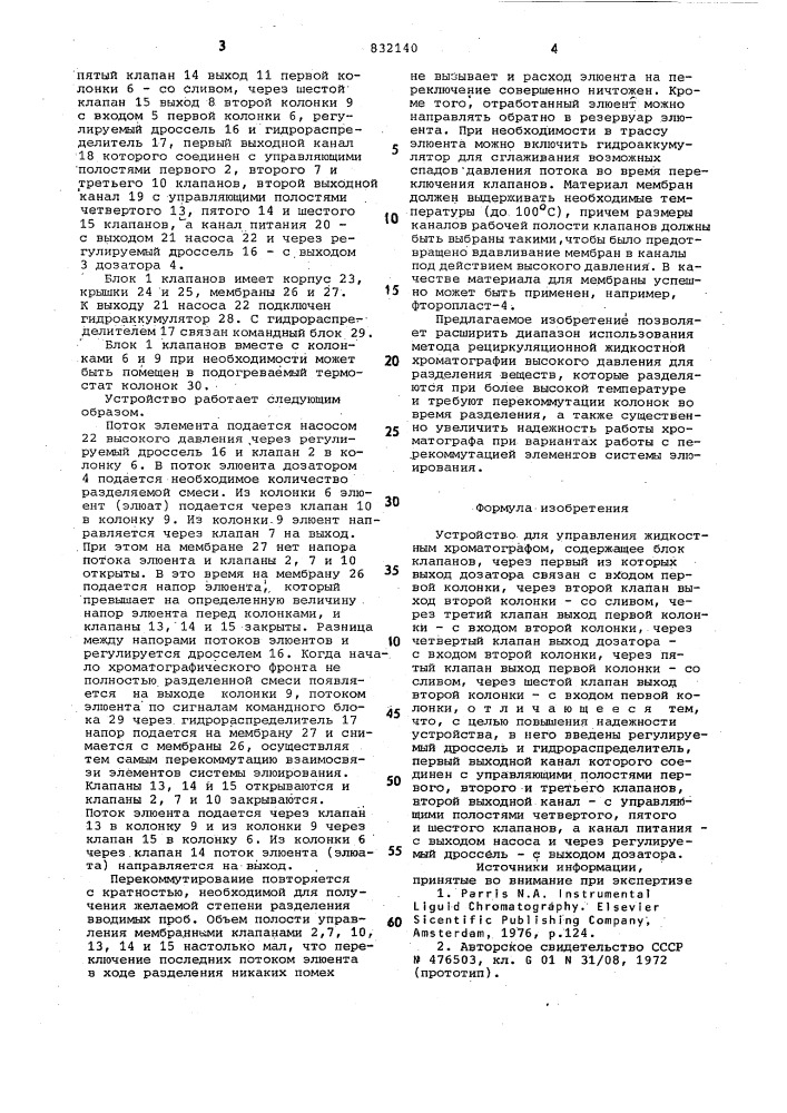 Устройство для управления жидкостнымхроматографом (патент 832140)