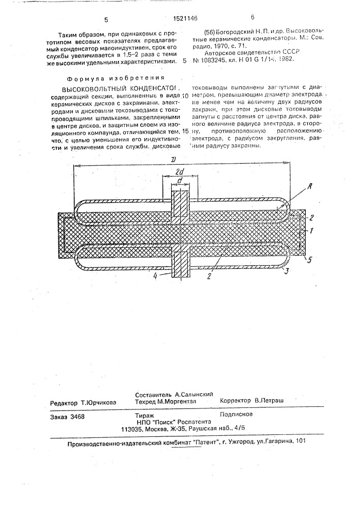 Высоковольтный конденсатор (патент 1521146)
